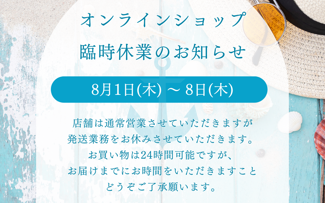 オンラインショップ臨時休業のお知らせ