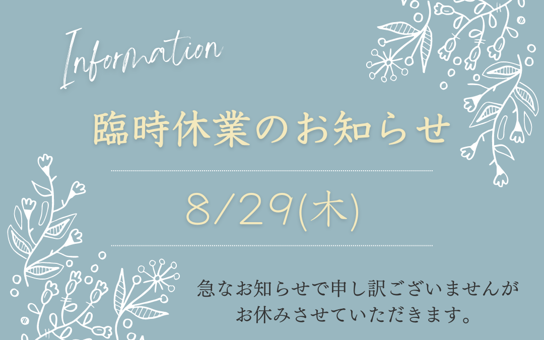 臨時休業のお知らせ