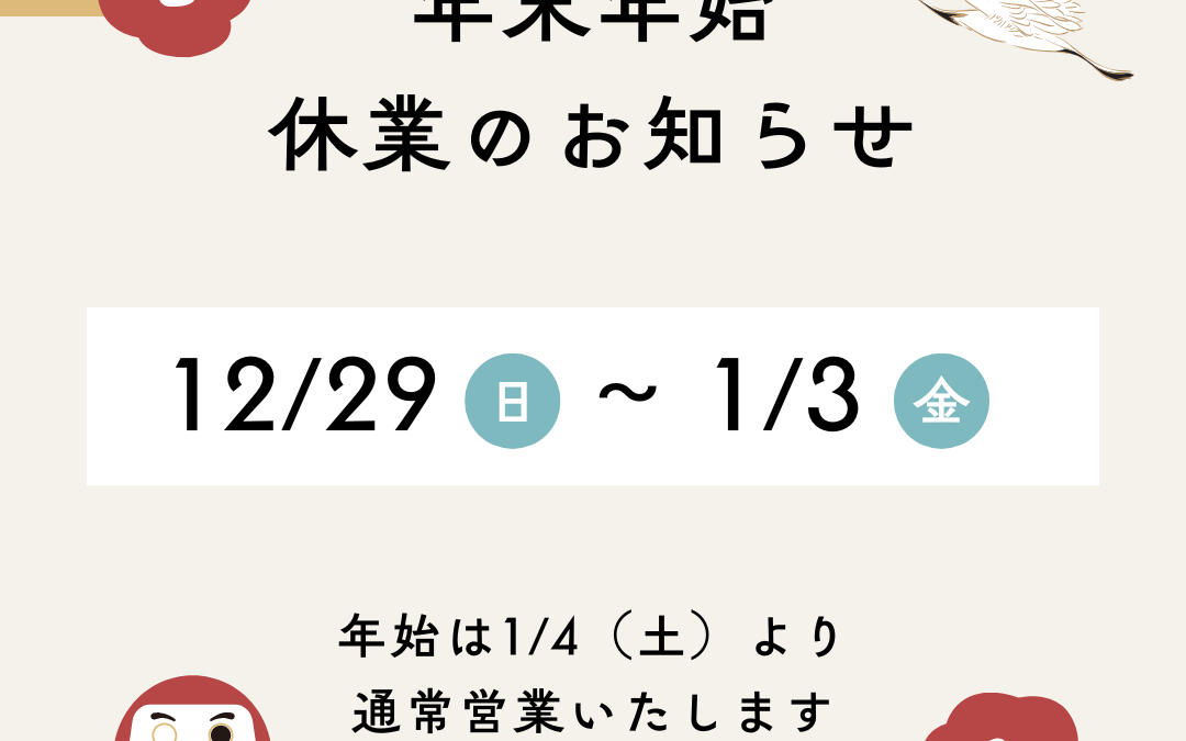 年末年始休業のお知らせ