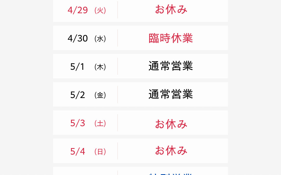 2025GW営業日のお知らせ