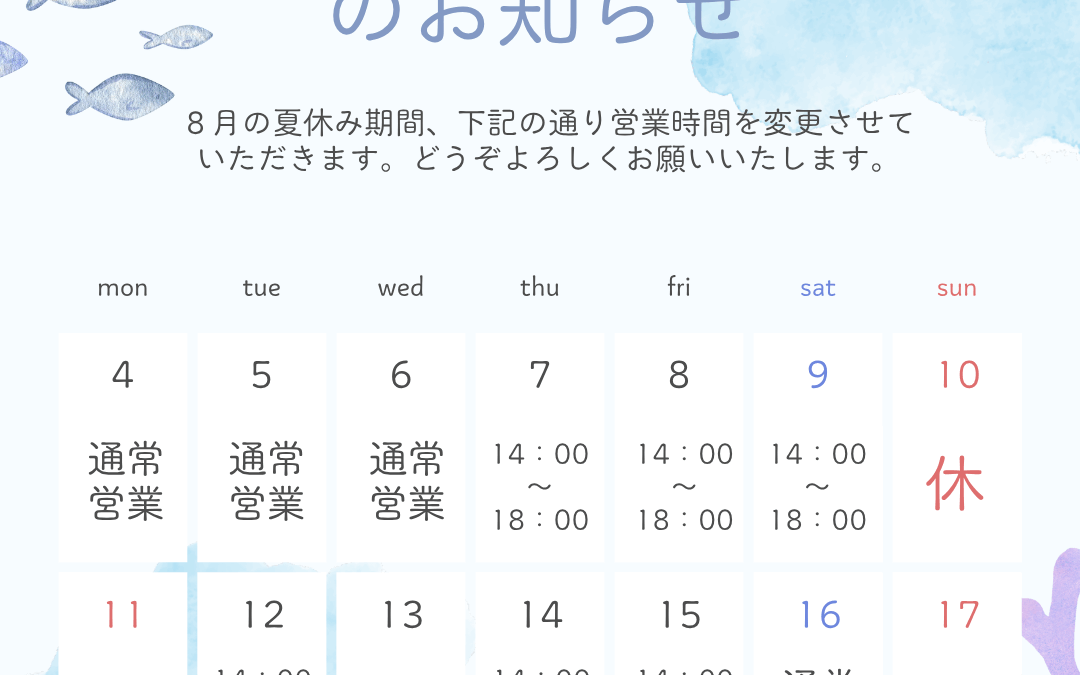 ８月の営業時間変更のお知らせ