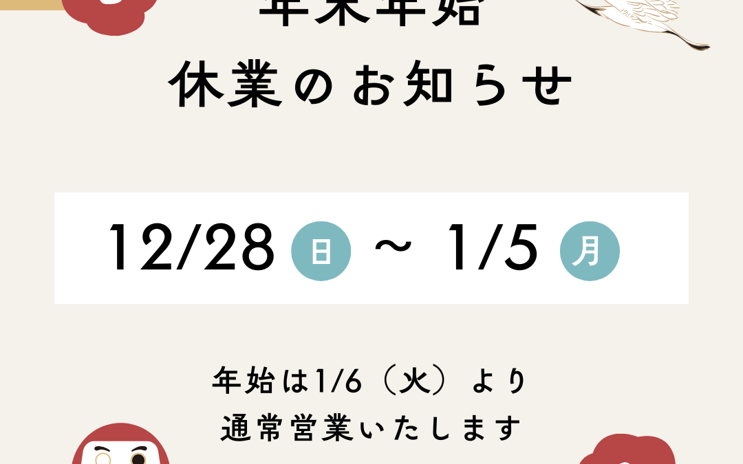 年末年始休業のお知らせ