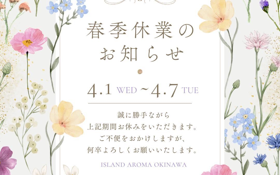 春季休業のお知らせ