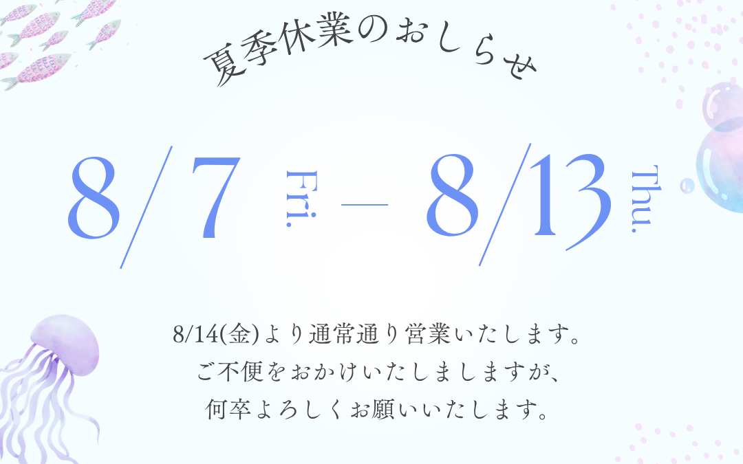 2026夏季休業のお知らせ